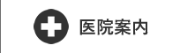 医院案内