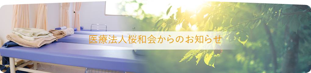 医療法人桜和会からのお知らせ